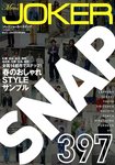 Men’s JOKER SNAP (メンズジョーカースナップ) 5月号 (発売日2012年04月13日) 表紙