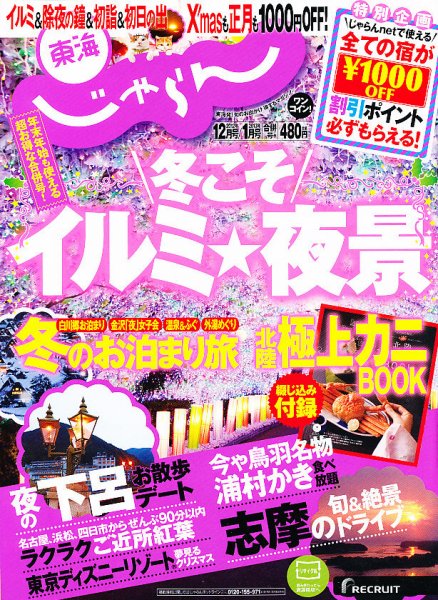 東海じゃらん 12月・1月合併号 (発売日2012年11月01日) 表紙