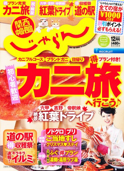 関西・中国・四国じゃらん 12月号 (発売日2012年11月01日) 表紙