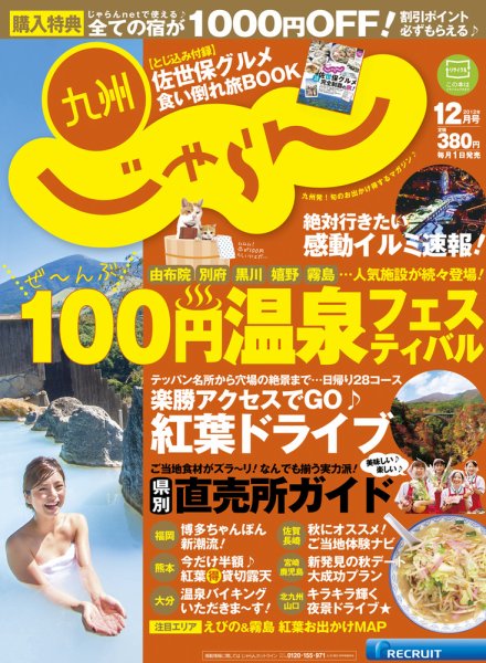 じゃらん九州 12月号 (発売日2012年10月30日) 表紙