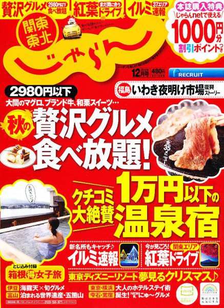 関東・東北じゃらん 12月号 (発売日2012年11月01日) 表紙