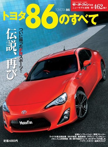 ニューモデル速報 すべてシリーズ トヨタ86のすべて (発売日2012年03月