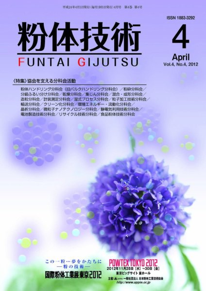 粉体技術 2012年4月号 (発売日2012年04月05日) 表紙
