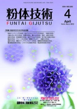 粉体技術 2012年4月号 (発売日2012年04月05日) 表紙