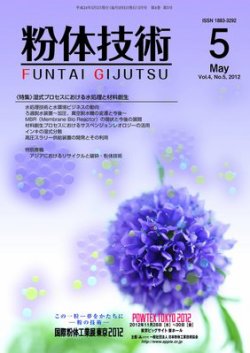 粉体技術 2012年5月号 (発売日2012年05月05日) 表紙