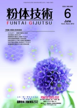 粉体技術 2012年6月号 (発売日2012年06月05日) 表紙