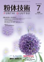 粉体技術 2012年7月号 表紙