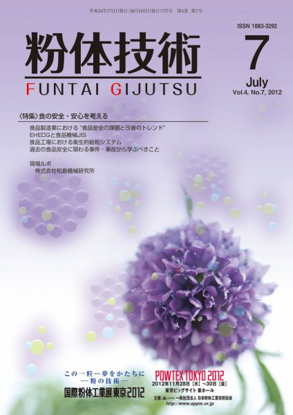 粉体技術 2012年7月号 (発売日2012年07月05日) 表紙