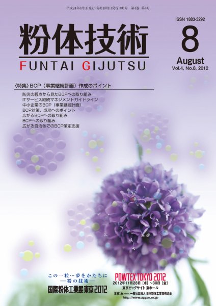 粉体技術 2012年8月号 (発売日2012年08月05日) 表紙