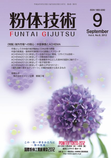 粉体技術 2012年9月号 (発売日2012年09月05日) 表紙