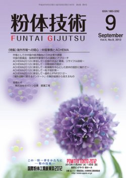 粉体技術 2012年9月号 (発売日2012年09月05日) 表紙