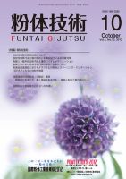 粉体技術 2012年10月号 表紙