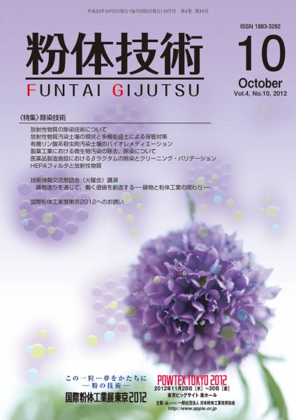 粉体技術 2012年10月号 (発売日2012年10月05日) 表紙