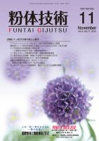 粉体技術 2012年11月号 表紙