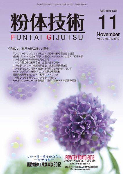 粉体技術 2012年11月号 (発売日2012年11月05日) 表紙