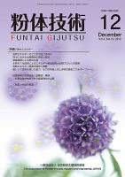 粉体技術 2012年12月号 表紙