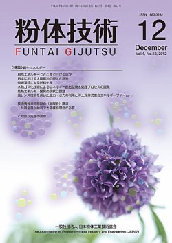 粉体技術 2012年12月号 (発売日2012年12月05日) 表紙