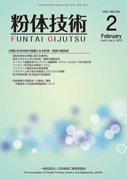 粉体技術 2013年2月号 (発売日2013年02月05日) 表紙