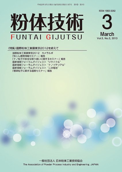 粉体技術 2013年3月号 (発売日2013年03月05日) 表紙