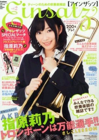 ティーンのための吹奏楽雑誌 アインザッツ 5月号 (発売日2012年04月02日) 表紙