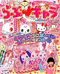 らぶキャラ 5月号 (発売日2012年04月02日) 表紙