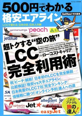 500円でわかる格安エアライン 5月号 (発売日2012年04月02日) 表紙
