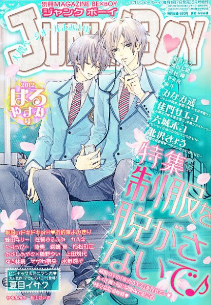 JUNK ! BOY （ジャンクボーイ） 5月号 (発売日2012年04月03日) 表紙