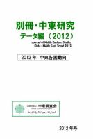 別冊・中東研究：中東各国動向  2012年 表紙
