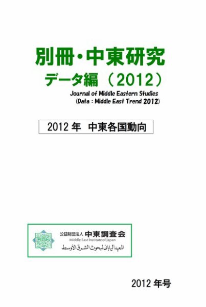 別冊・中東研究：中東各国動向  2012年 (発売日2013年03月31日) 表紙