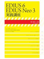 EDIUS 6／EDIUS Neo 3 実践講座 2011年11月14日発売号 表紙