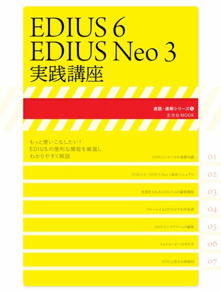 EDIUS 6／EDIUS Neo 3 実践講座 2011年11月14日発売号 表紙