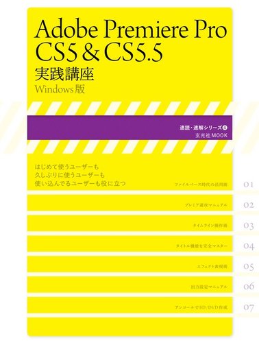 Adobe Premiere Pro Cs5 Cs5 5 実践講座 Windows版 2011年06月02日発売号 雑誌 電子書籍 定期購読の予約はfujisan