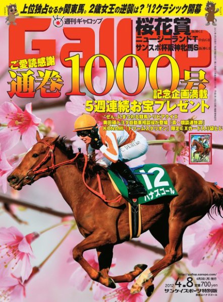 週刊Gallop（ギャロップ） 2012年4月8日号 (発売日2012年04月03日) 表紙