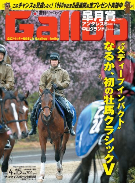 週刊Gallop（ギャロップ） 2012年4月15日号 (発売日2012年04月10日) 表紙