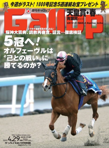 週刊Gallop（ギャロップ） 2012年4月29日号 (発売日2012年04月24日) 表紙