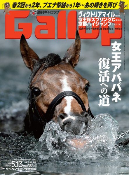 週刊Gallop（ギャロップ） 2012年5月13日号 (発売日2012年05月08日) 表紙