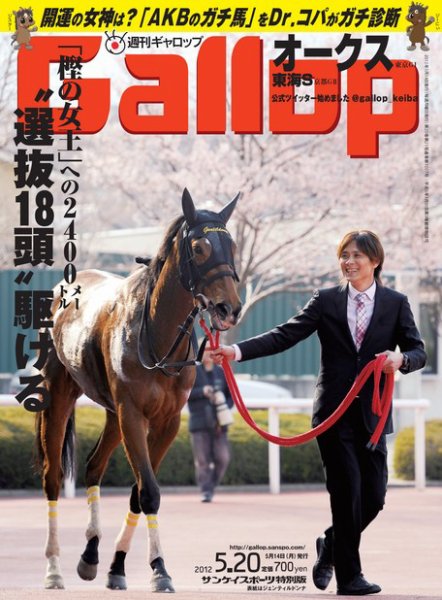 週刊Gallop（ギャロップ） 2012年5月20日号 (発売日2012年05月15日) 表紙