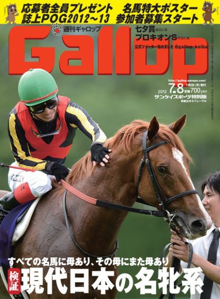 週刊Gallop（ギャロップ） 2012年7月8日号 (発売日2012年07月03日) 表紙