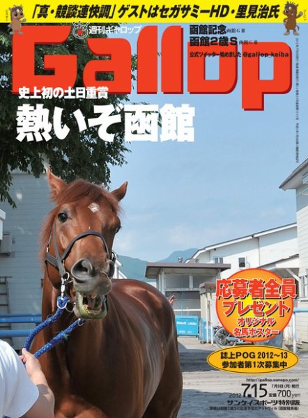 週刊Gallop（ギャロップ） 2012年7月15日号 (発売日2012年07月10日) 表紙