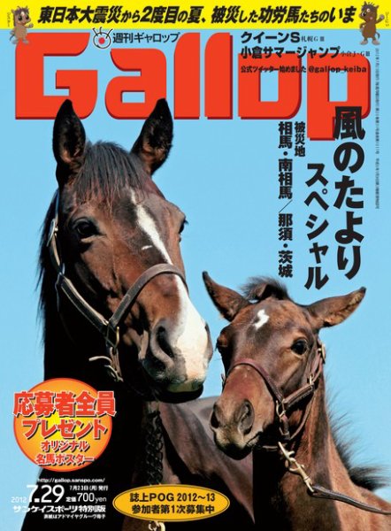 週刊Gallop（ギャロップ） 2012年7月29日号 (発売日2012年07月24日) 表紙