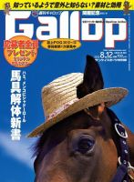 週刊Gallop（ギャロップ） 2012年8月12日号 表紙