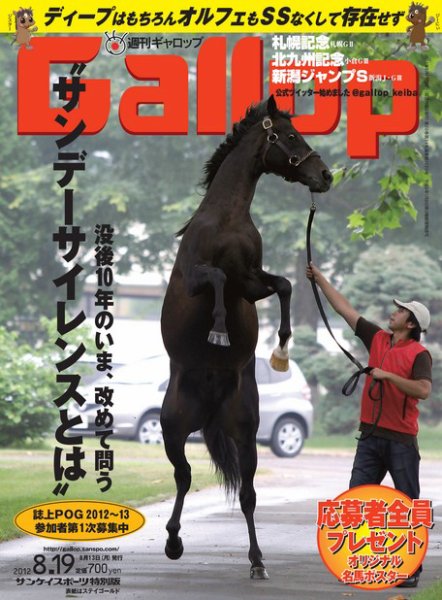 週刊Gallop（ギャロップ） 2012年8月19日号 (発売日2012年08月14日) 表紙