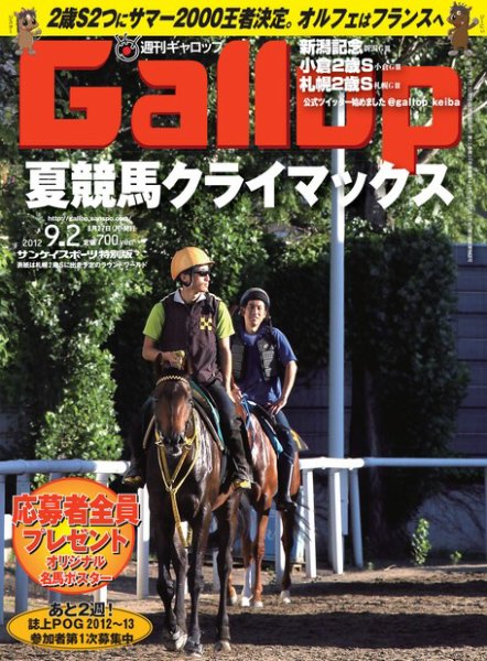 週刊Gallop（ギャロップ） 2012年9月2日号 (発売日2012年08月28日) 表紙