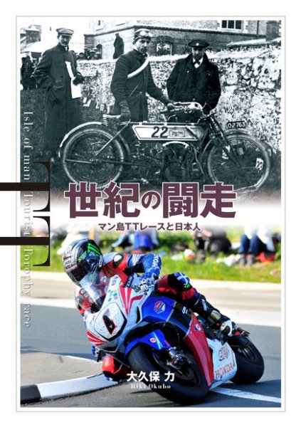 世紀の闘走 マン島TTレースと日本人 2012年01月01日発売号 表紙