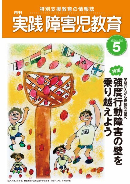 実践みんなの特別支援教育 5月号 (発売日2012年04月16日) 表紙