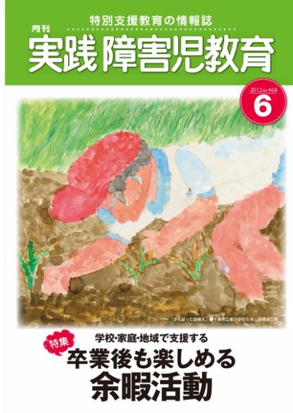 実践みんなの特別支援教育 6月号 (発売日2012年05月16日) 表紙