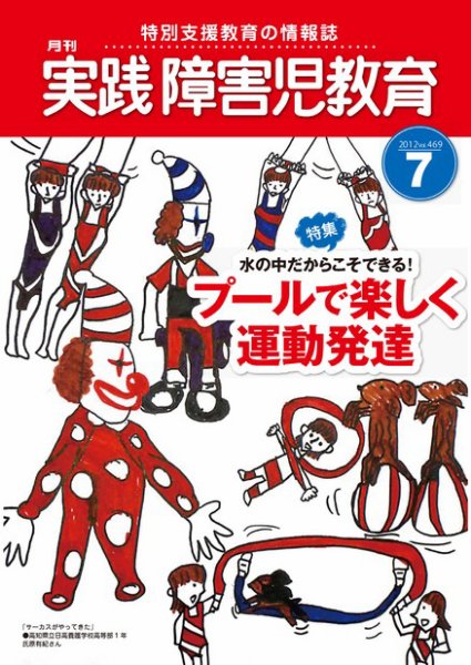 実践みんなの特別支援教育 7月号 (発売日2012年06月16日) 表紙