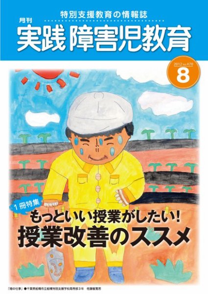 実践みんなの特別支援教育 8月号 (発売日2012年07月14日) 表紙