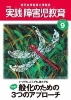 実践みんなの特別支援教育 9月号 (発売日2012年08月16日) 表紙