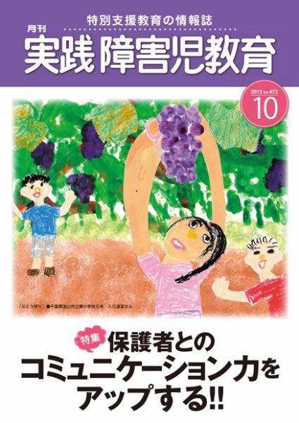 実践みんなの特別支援教育 10月号 (発売日2012年09月15日) 表紙
